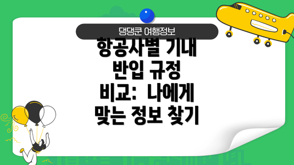 항공사별 기내 반입 규정 비교:  나에게 맞는 정보 찾기