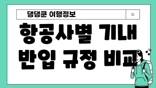 항공사별 기내 반입 규정 비교