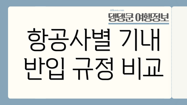 항공사별 기내 반입 규정 비교