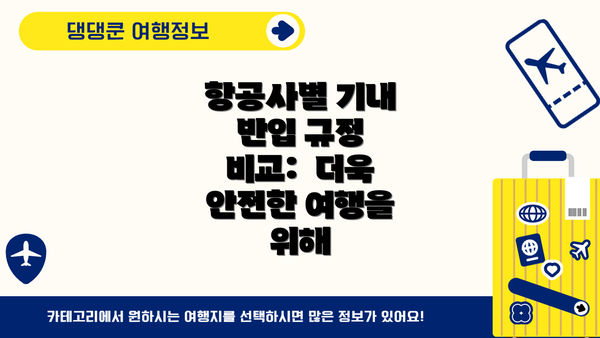 항공사별 기내 반입 규정 비교:  더욱 안전한 여행을 위해