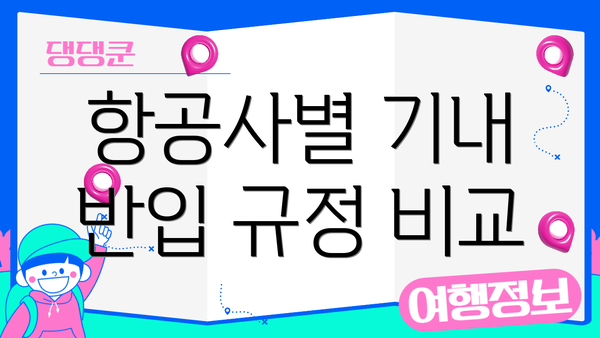 항공사별 기내 반입 규정 비교
