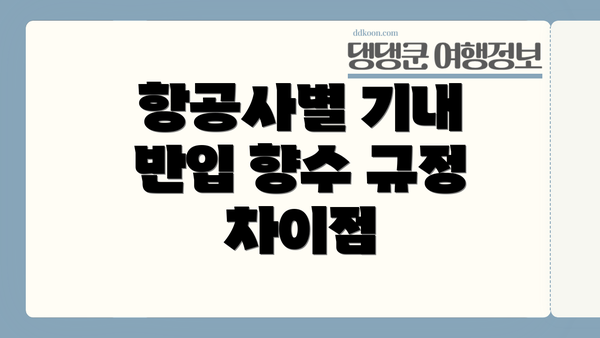 항공사별 기내 반입 향수 규정 차이점