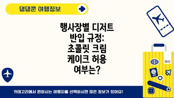 행사장별 디저트 반입 규정: 초콜릿 크림 케이크 허용 여부는?