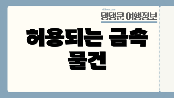 허용되는 금속 물건