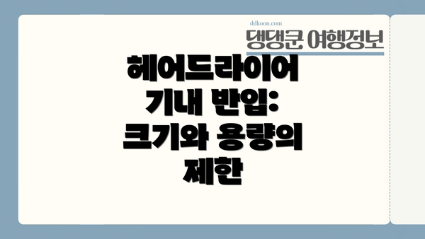 헤어드라이어 기내 반입: 크기와 용량의 제한