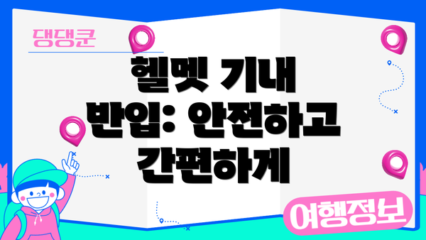 헬멧 기내 반입: 안전하고 간편하게