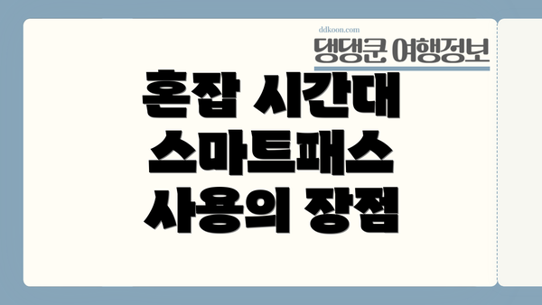 혼잡 시간대 스마트패스 사용의 장점