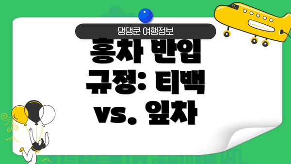 홍차 반입 규정: 티백 vs. 잎차