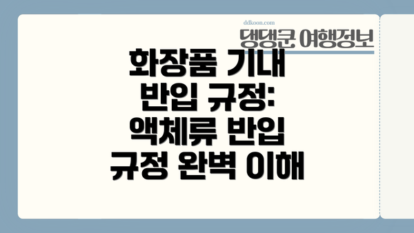 화장품 기내 반입 규정: 액체류 반입 규정 완벽 이해