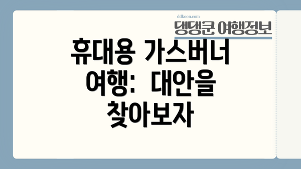 휴대용 가스버너 여행:  대안을 찾아보자