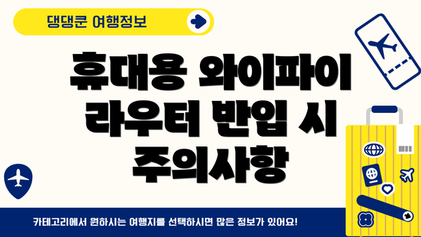 휴대용 와이파이 라우터 반입 시 주의사항
