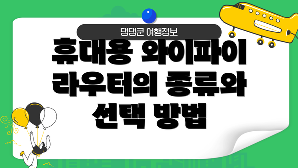 휴대용 와이파이 라우터의 종류와 선택 방법