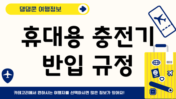휴대용 충전기 반입 규정