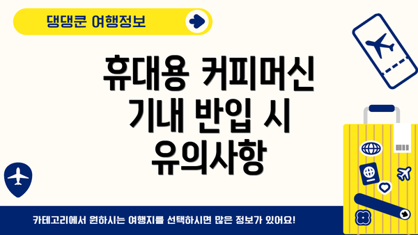 휴대용 커피머신 기내 반입 시 유의사항