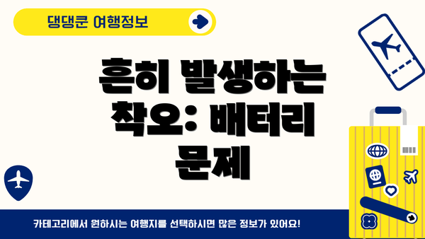 흔히 발생하는 착오: 배터리 문제