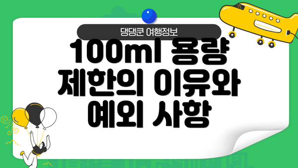100ml 용량 제한의 이유와 예외 사항