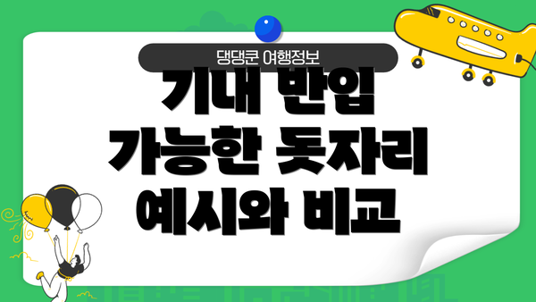 기내 반입 가능한 돗자리 예시와 비교