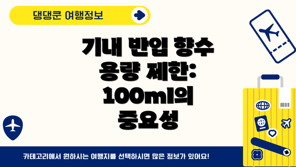 기내 반입 향수 용량 제한: 100ml의 중요성