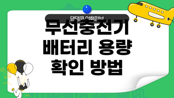 무선충전기 배터리 용량 확인 방법