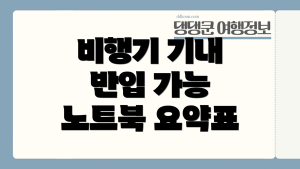 비행기 기내 반입 가능 노트북 요약표