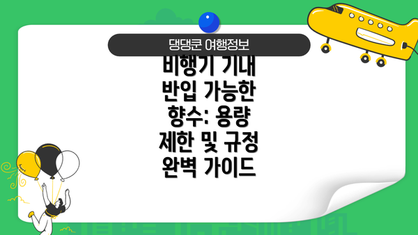 비행기 기내 반입 가능한 향수: 용량 제한 및 규정 완벽 가이드