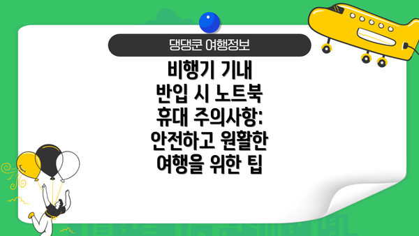 비행기 기내 반입 시 노트북 휴대 주의사항: 안전하고 원활한 여행을 위한 팁