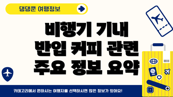 비행기 기내 반입 커피 관련 주요 정보 요약