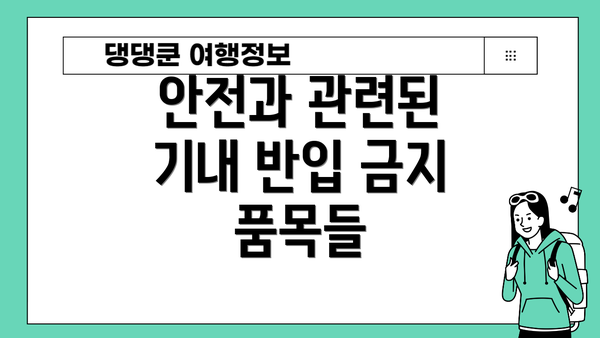 안전과 관련된 기내 반입 금지 품목들