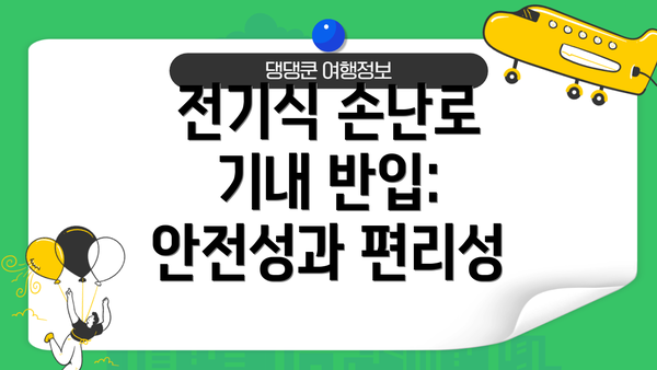 전기식 손난로 기내 반입: 안전성과 편리성