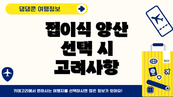 접이식 양산 선택 시 고려사항