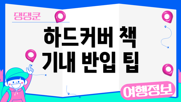 하드커버 책 기내 반입 팁