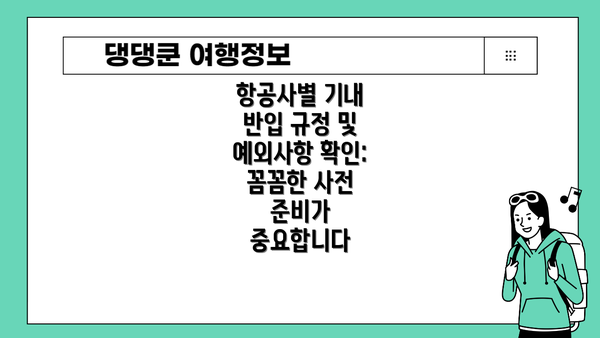 항공사별 기내 반입 규정 및 예외사항 확인: 꼼꼼한 사전 준비가 중요합니다